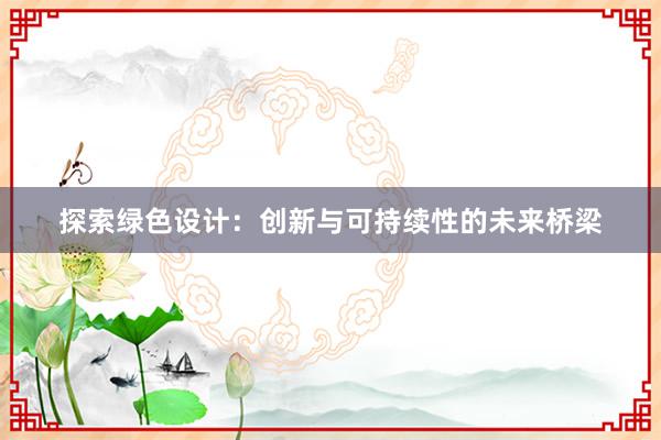 探索绿色设计：创新与可持续性的未来桥梁